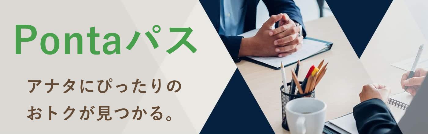 Pontaパスとは？月額料金・メリット・お得な活用法！